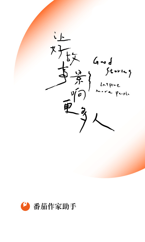 番茄作家助手app