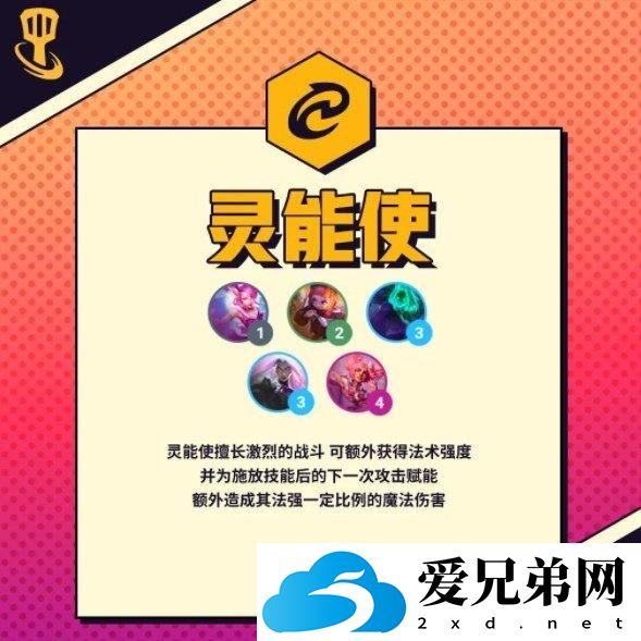 金铲铲之战s8灵能使羁绊介绍 S8新赛季灵能使羁绊效果一览