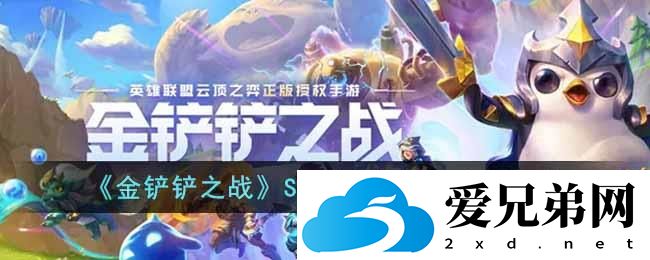 金铲铲之战S8星之守护者弈子有哪些