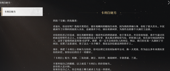 崩坏星穹铁道卡利白秘方怎么获得 卡利白秘方制作配方分享[附图]