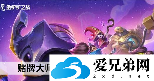 金铲铲之战赌牌大师阵容怎么搭配 金铲铲之战赌牌大师阵容搭配攻略