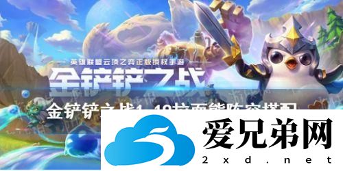 金铲铲之战拉面熊阵容搭配攻略 雷霆之主阵容怎么玩