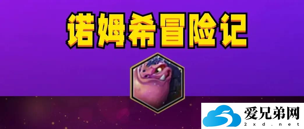 金铲铲之战诺姆西阵容攻略