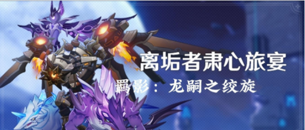 原神离垢者肃心旅宴第三天玩法 离垢者肃心旅宴第三天通关打法详解[附图]