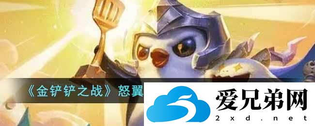 《金铲铲之战》怒翼重骑诺姆希阵容搭配攻略