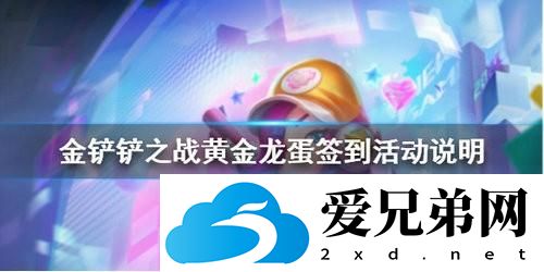 金铲铲之战黄金龙蛋签到活动怎么玩 金铲铲之战黄金龙蛋签到活动玩法攻略