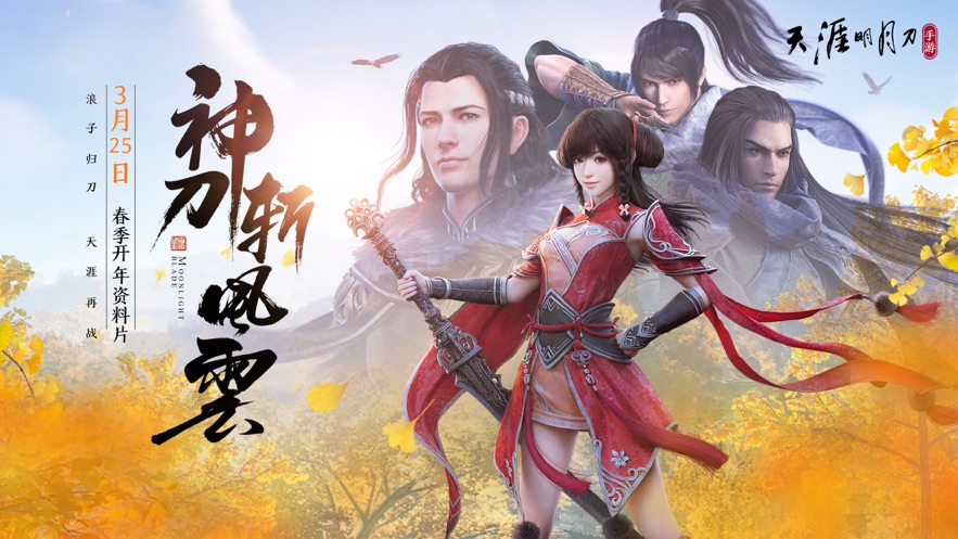 天涯明月刀下载安装2023版