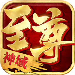 至尊神域手游最新版
