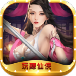 玩赚仙侠手游2023安卓版下载