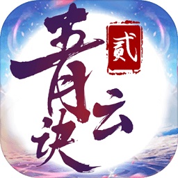 青云诀22023下载安卓版