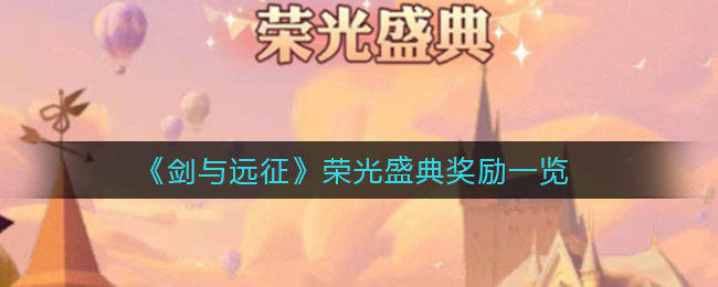 《剑与远征》荣光盛典奖励一览