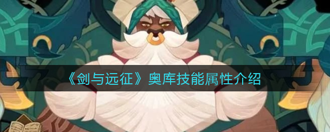 《剑与远征》奥库技能属性介绍