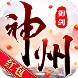 神州御剑诀红包版手游下载app