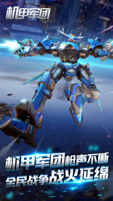 机甲军团下载安装苹果版
