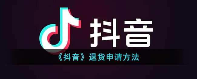 《抖音》退货申请方法