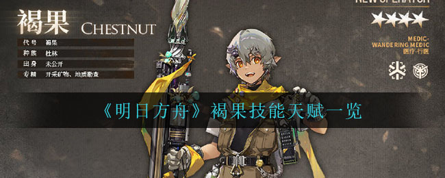 《明日方舟》褐果技能天赋一览