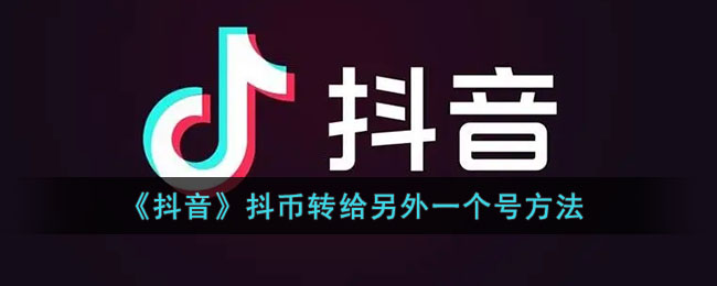 《抖音》抖币转给另外一个号方法