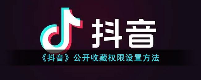 《抖音》公开收藏权限设置方法