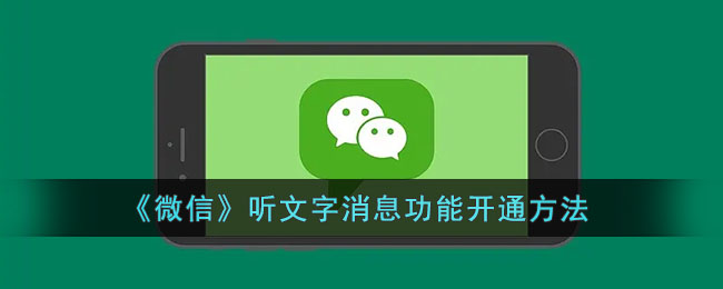 《微信》听文字消息功能开启方法
