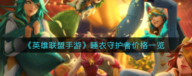 《英雄联盟手游》睡衣守护者价格一览
