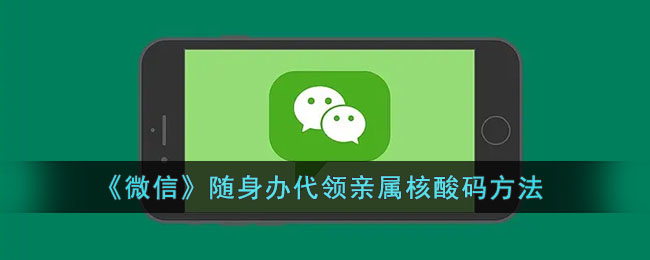 《微信》随申办代领亲属核酸码方法