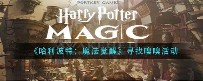 《哈利波特：魔法觉醒》寻找嗅嗅活动