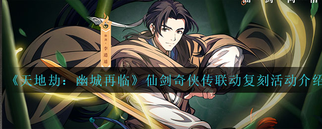 《天地劫：幽城再临》仙剑奇侠传联动复刻活动介绍
