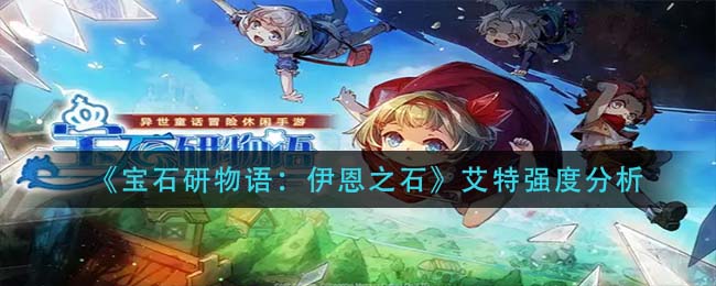 《宝石研物语：伊恩之石》艾特强度分析