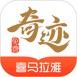 奇迹文学app