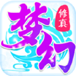 梦幻修真下载安卓版本