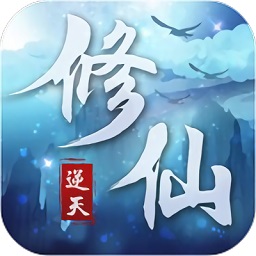逆天修仙手游最新下载免费版