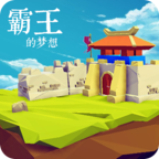 霸王的梦想苹果免费版