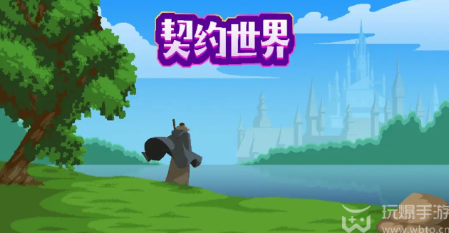 契约世界兑换码