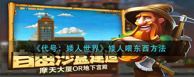 《代号：矮人世界》矮人喂东西方法