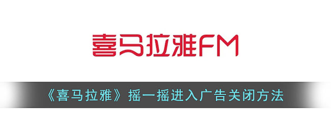 《喜马拉雅》摇一摇进入广告关闭方法