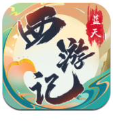 蓝天西游记app安卓下载