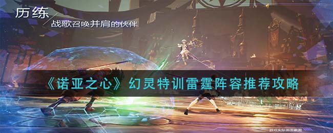 《诺亚之心》幻灵特训雷霆阵容推荐攻略