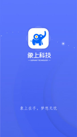 象上科技app安卓版