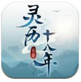 灵历十八年安卓app