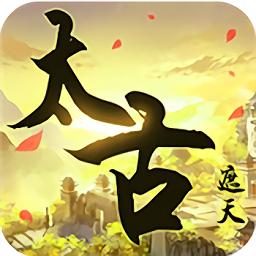 太古遮天手机版最新版2023下载