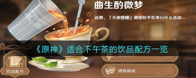 《原神》适合下午茶的饮品配方一览