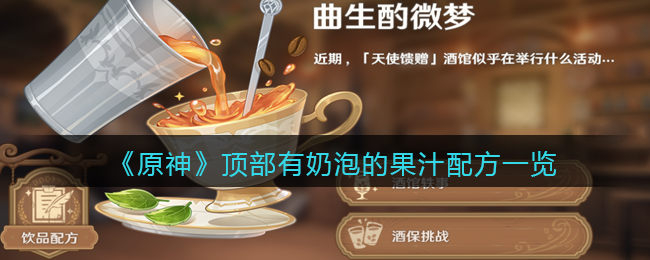 《原神》顶部有奶泡的果汁配方一览
