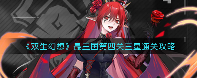 《双生幻想》最三国第四关三星通关攻略