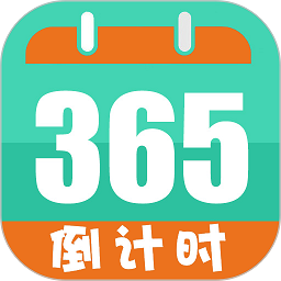 倒数日计时app安卓版