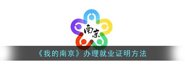 《我的南京》办理就业证明方法