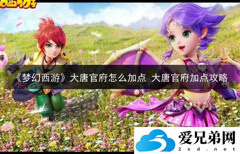 大唐官府如何加点，大唐官府加点攻略