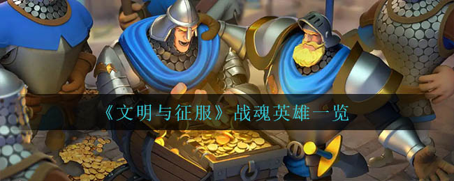 《文明与征服》战魂英雄一览