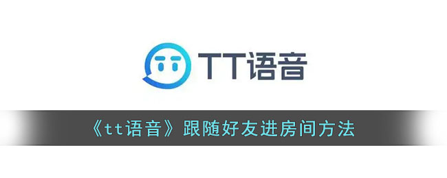《tt语音》跟随好友进房间方法