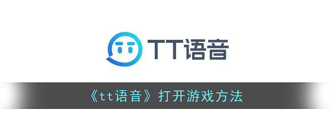 《tt语音》打开游戏方法