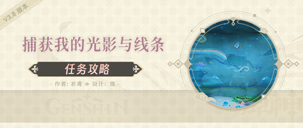 《原神》捕获我的光影与线索任务攻略